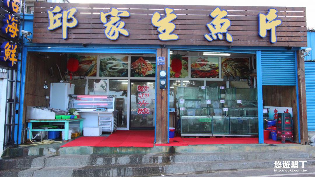 邱家生魚片