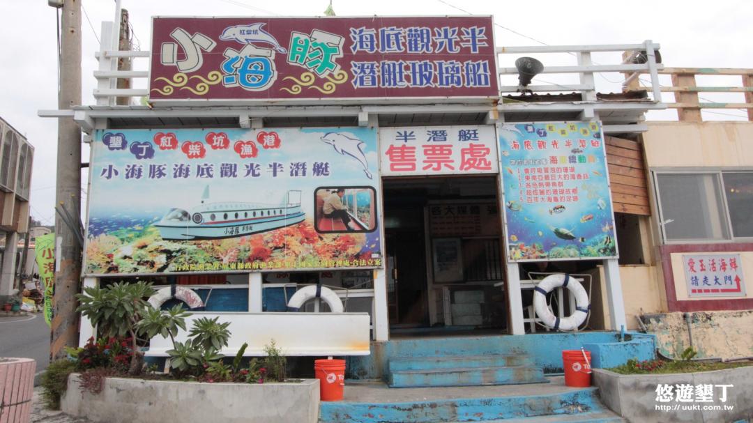 小海豚海底觀光半潛艇售票處