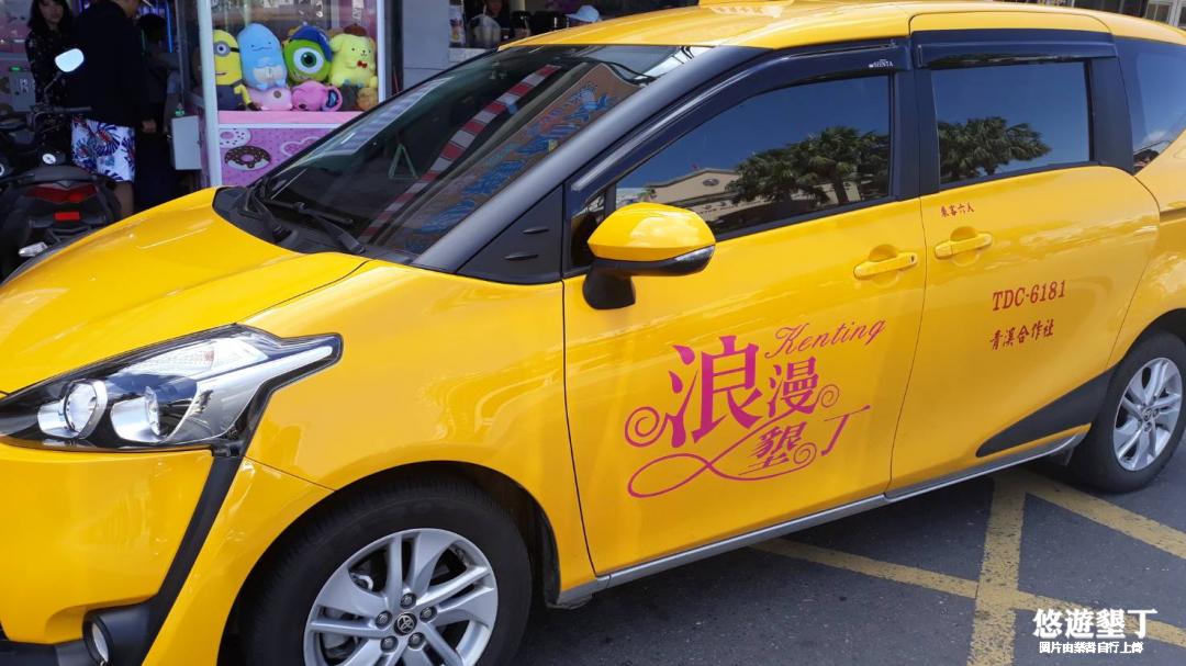 浪漫墾丁計程車