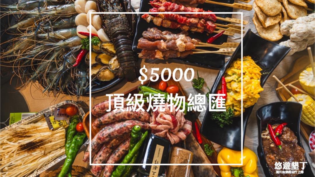 頂級燒物總匯5000元(10~12人)