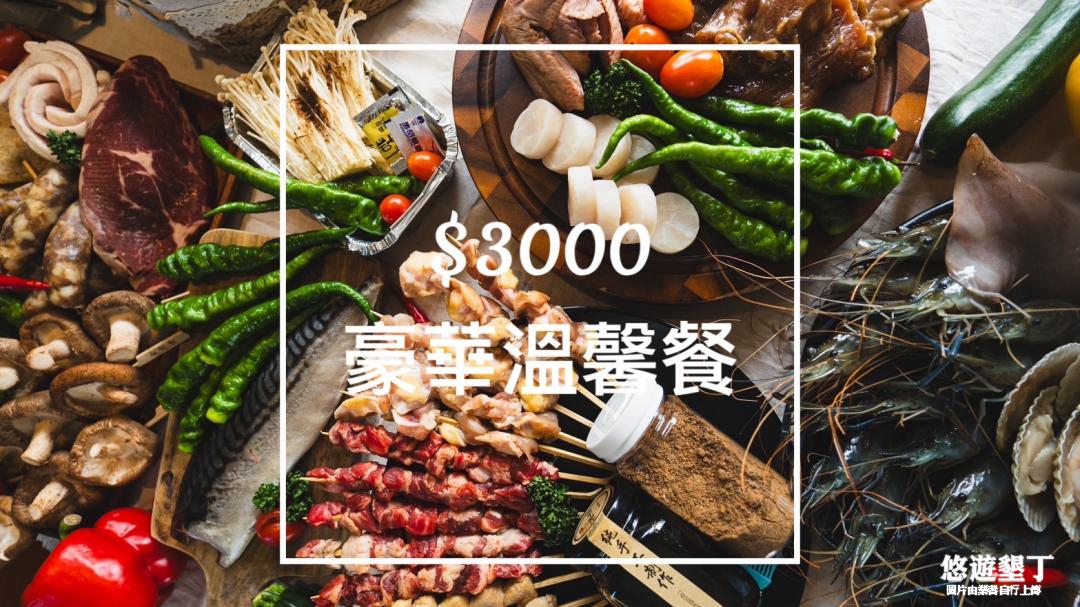 豪華溫馨餐3000元(8~10人)