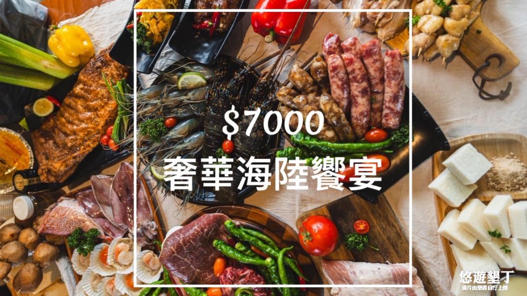 奢華海陸饗宴7000元(10~12人)