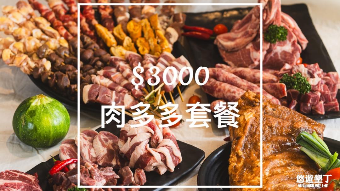 肉多多套餐3000元(不含烤肉醬用具)
