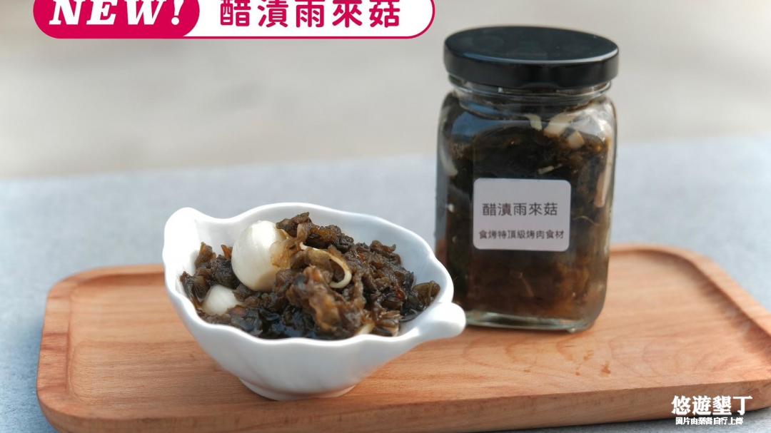 醋漬雨來菇