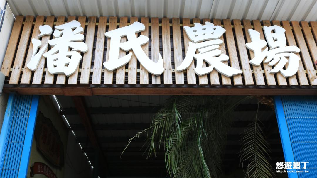 四重溪・潘氏農場