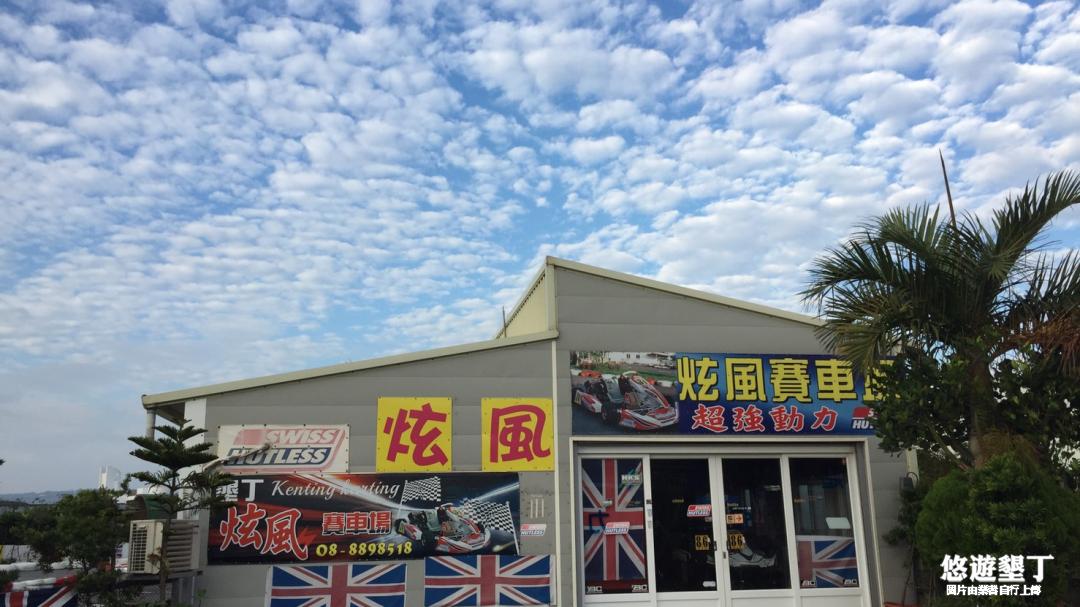 炫風方程式賽車場