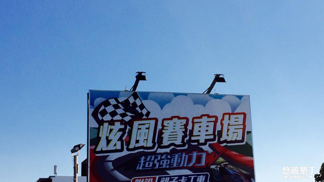 炫風方程式賽車場