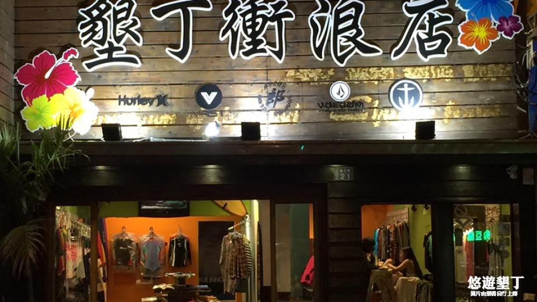 墾丁衝浪店 Kenting Surf Shop