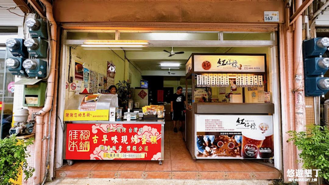 佳裕本鋪（古早味現烤蛋糕）