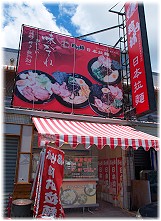 珍竹林日式拉麵店