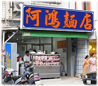 阿鴻麵店
