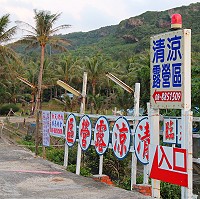 墾丁清涼渡假露營區