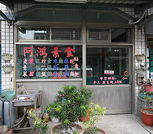 阿鴻素食麵店