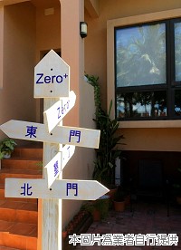 Zero+ 包棟旅宿