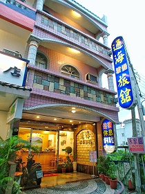 通海渡假旅館