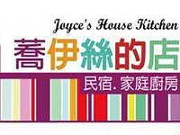 蕎伊絲的店民宿 Joyce's House
