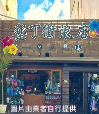 墾丁衝浪店 Kenting Surf Shop