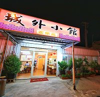 城外小館-家常菜