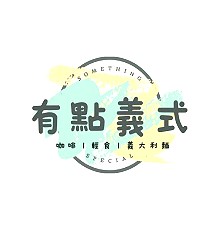 有點義式(早午餐/下午茶/晚餐)