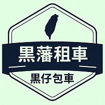 高雄墾丁包車旅遊-黑藩租車