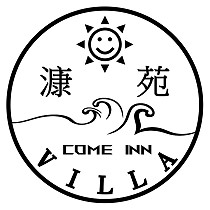 漮苑 Come inn Villa