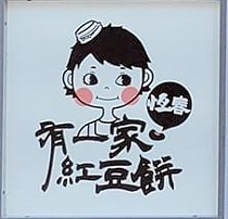 恆春有一家紅豆餅