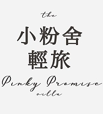 小粉舍輕旅 Pinky Promise Villa