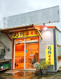 巧新海產店