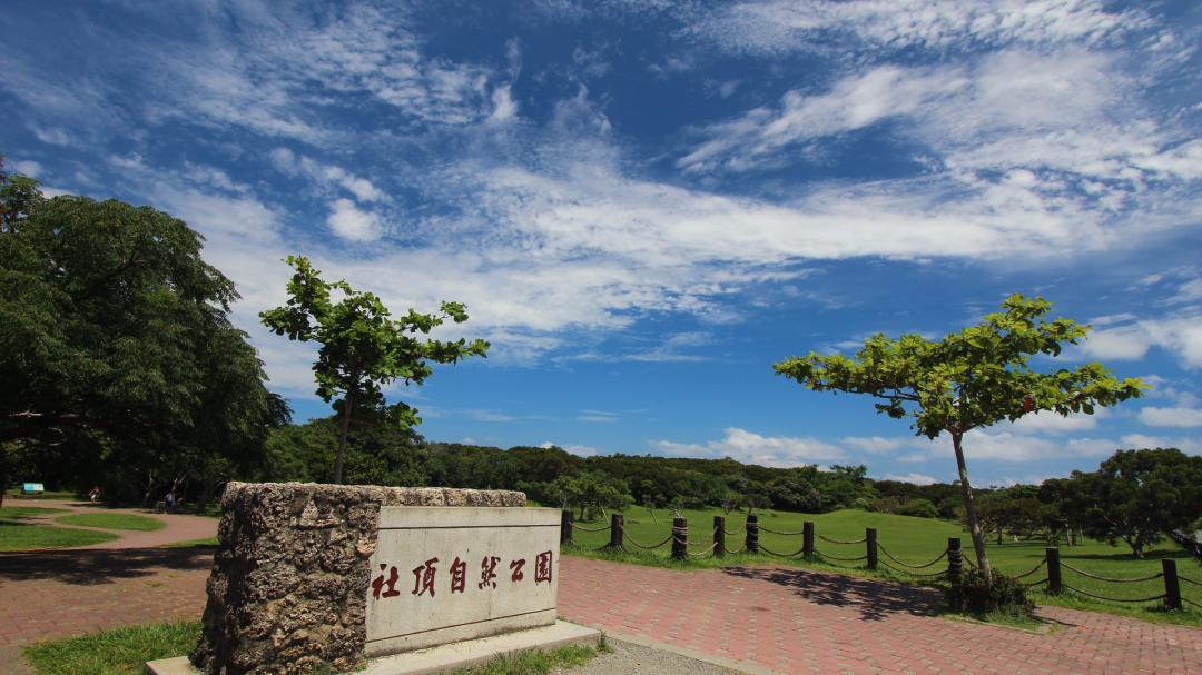 社頂公園