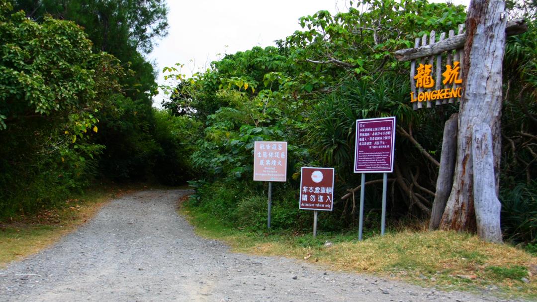 龍坑 自然生態保護區 入口