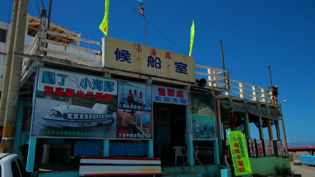 小海豚半潛艇售票處