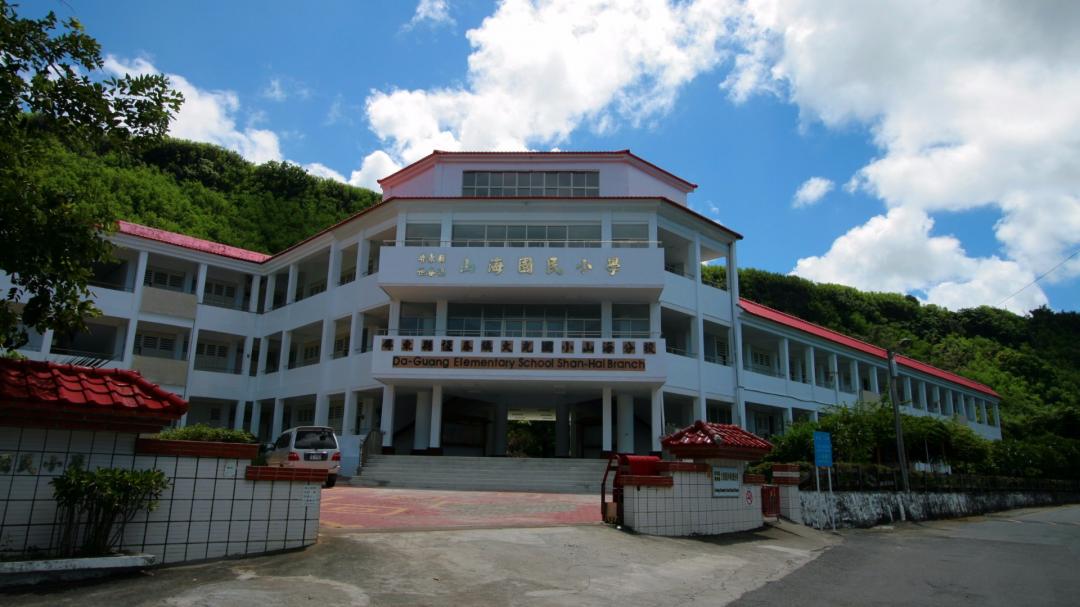 山海國小