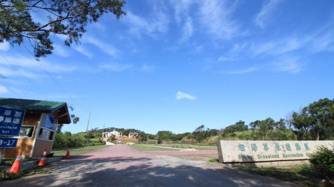 旭海草原遊樂區