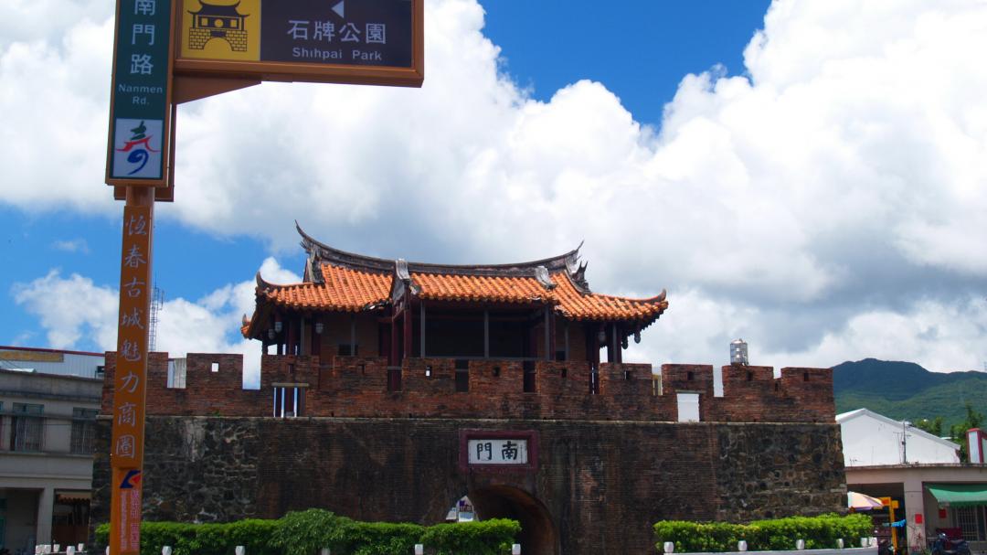 恆春古城-南門