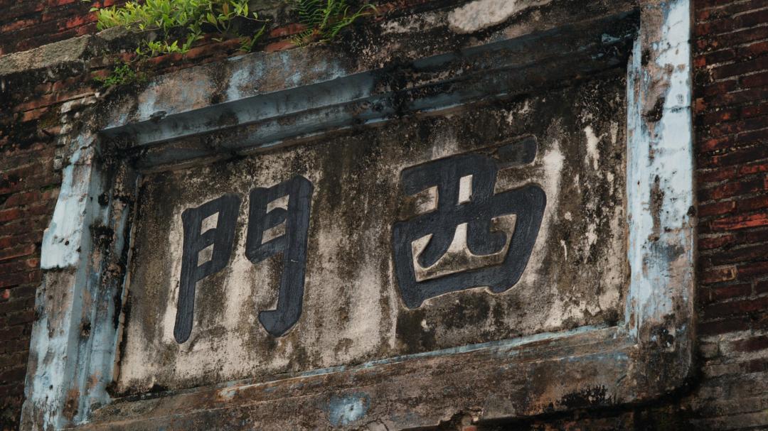 恆春古城-西門