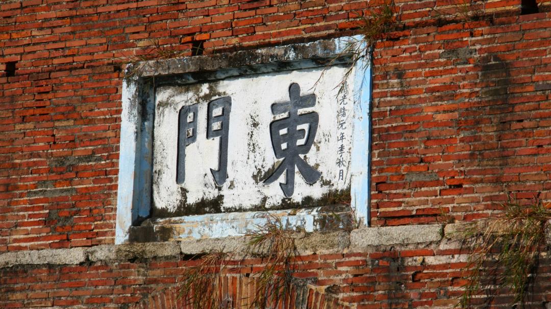 恆春古城-東門