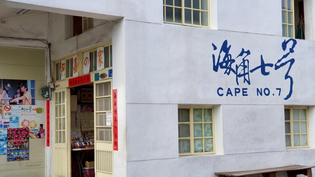 阿嘉的家--[海角七號]