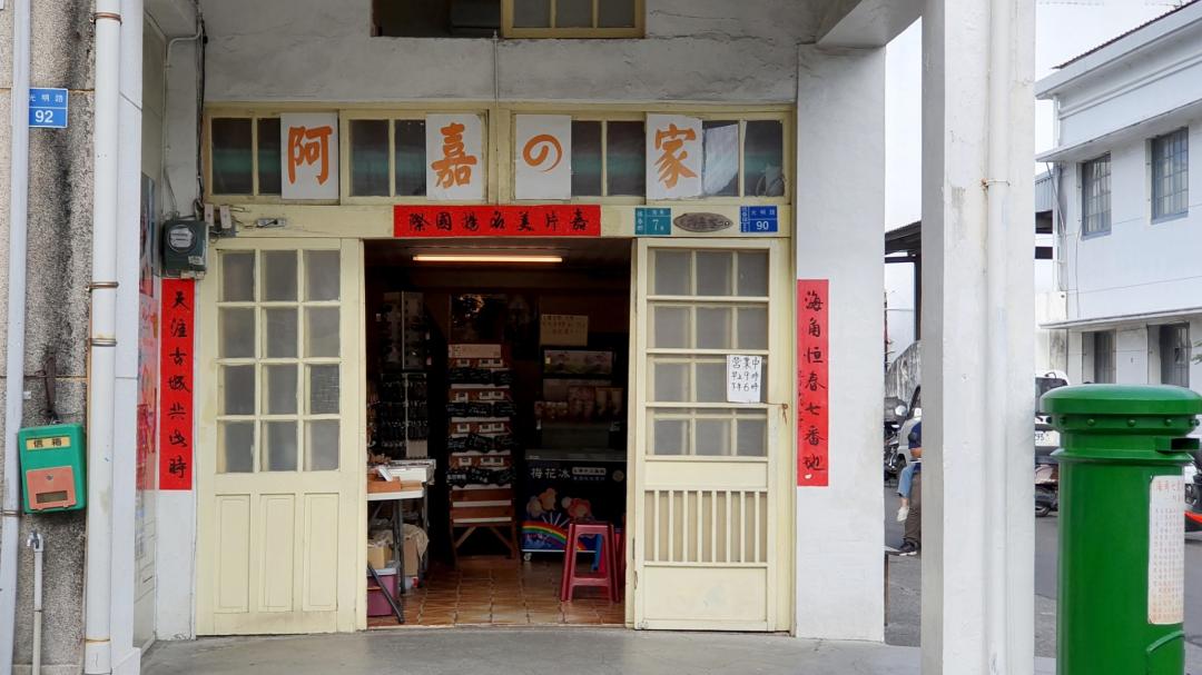 阿嘉的家--[海角七號]